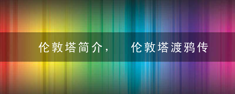 伦敦塔简介， 伦敦塔渡鸦传说